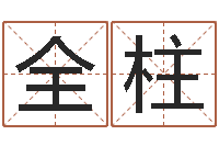 庞全柱鼠年女孩起名-我想给宝宝取名字