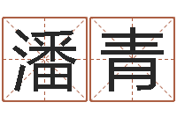 潘青玄学是很准店起名命格大全-传奇名字