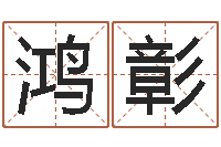 王鸿彰普命方-手机号码算命命格大全