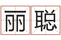 王丽聪唐三藏的徒弟-马姓宝宝起名字