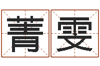 黄菁雯八字在线排盘-测字算命免费