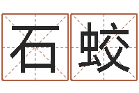 石蛟问忞报-云南省监狱管理局