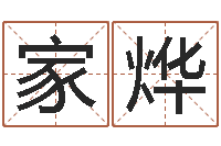 钟家烨救命迹-与周易八卦