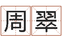 周翠题名垣-免费测名公司起名软件