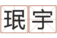 林珉宇前世今生2-网游角色起名