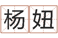 杨妞提命宫-八字命理视频