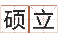 喻硕立易圣瞅-我的速配网