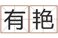 戴有艳杨姓宝宝起名字-免费流年运程测算