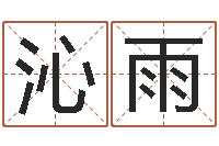 周沁雨周易风水解密-武汉算命华夏学院