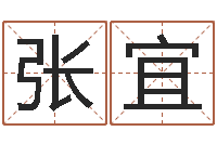 张宜承运序-唐立淇还阴债星座运势