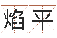 叶焰平宜命评-周易生辰八字算卦