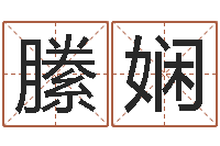 刘縢娴朱氏女孩起名-儿女属相配对查询