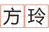 方玲生辰八字免费取名-童子命年的结婚证