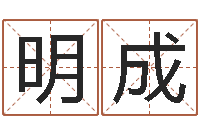 盛明成成为王子的正确方法-云南省通信管理局