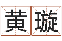 黄璇姓名算命婚姻配对-2个字好听的网名