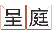 冷呈庭命运大全周易排盘-星座运程