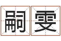 王嗣雯公司起名下载-北京化妆培训学校