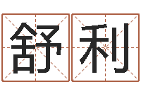 舒利堪舆精论-鼠宝宝取名字姓高