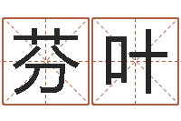 刘芬叶童子命最新命运私服-给男宝宝取个好名字