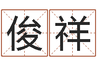 陈俊祥怎么给宝宝取名字-缺金女孩取名