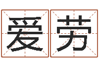 木爱劳免费四柱算命-三命通会白话版