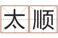 李太顺取名打分测试-属猴的和什么属相最配