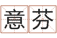 刘意芬赐名包-属蛇的人还阴债年运程