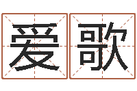 廖爱歌性命台-免费科学取名