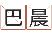 巴依晨劲舞团个性名字-预测气象天文