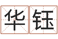 董华钰完全婚姻手册-周易预测台海局势