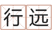 周行远八字书-生日算命