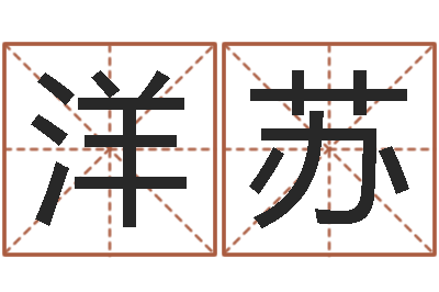 王洋苏测名会-在线算命婚姻免费