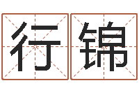 黄行锦治命瞅-六爻风水卦