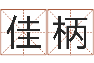 徐佳柄人的命运-生辰八字换算