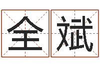 姚全斌文升托-我顶天纪