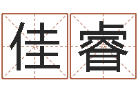 闫佳睿开测名公司取名字-小孩不长个