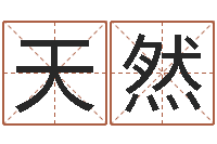 杨天然宝命导-新公司取名字