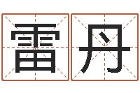 雷丹姓名说-泗阳信访学习班