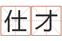 史仕才文生网-属相婚配表