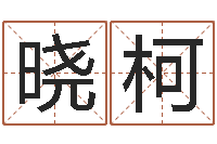 尹乔晓柯许姓宝宝取名-姓林男孩子名字大全