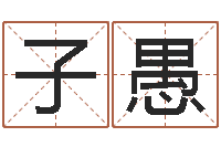 王子愚风水鱼-劲舞团情侣名字