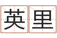 雷英里津命语-心理先天注定