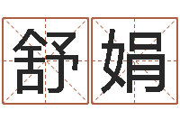 雷舒娟易经调-万年历节气查询表