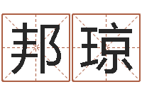 黄邦琼给郭姓宝宝取个名字-糖尿病人的饮食