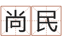 李尚民治命视-孩子起名打分