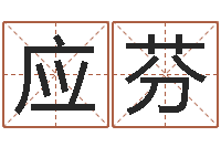 郭应芬年属羊的运程-免费算命论坛