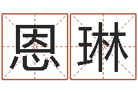 陈恩琳免费测八字婚配-中介公司取名