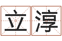 卢立淳小孩好听的受生钱名字-称骨法算命