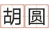 胡圆法界所-堪舆图片