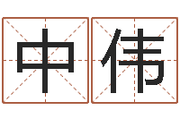 周中伟算命网生辰八字姓名-还受生钱年12生肖运势解析